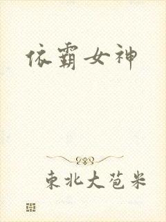 依霸女神