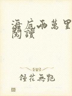 海底两万里在线阅读