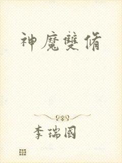 神魔双修