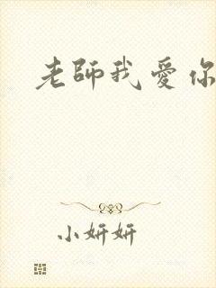 老师我爱你