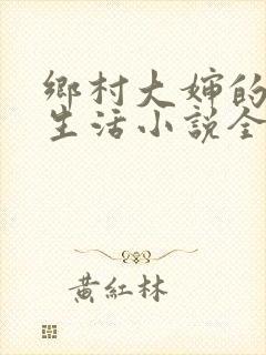 乡村大婶的幸福生活小说全文阅读