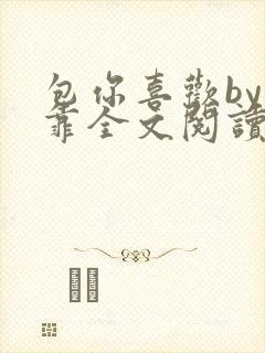 包你喜欢by靠靠全文阅读