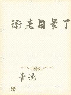 卫老日晕了淑蓉