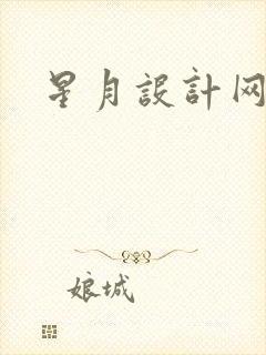 星月设计网