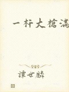 一杆大枪满屋扫