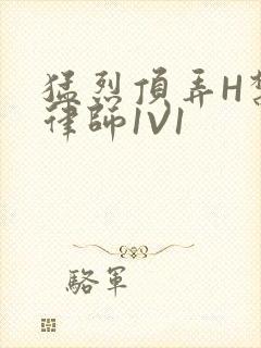 猛烈顶弄H禁欲律师1V1