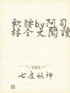 软腰by阿司匹林全文阅读