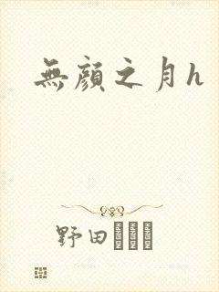无颜之月h