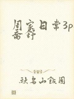 周家日常3pH乔舒