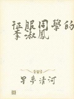 征服同学的麻麻李淑凤