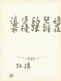 滚烫的儿媳陈菲最后跟谁在一起了