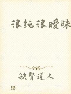 很纯很暧昧下载