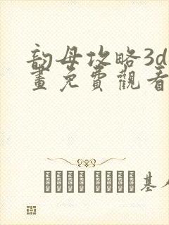 韵母攻略3d漫画免费观看