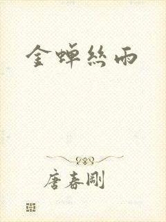 金蝉丝雨