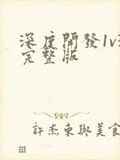 深度开发1v3完整版