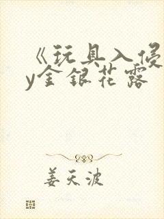 《玩具入侵》by金银花露