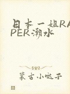 日本一姐RAPPER潮水
