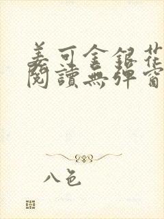 姜可金银花原文阅读无弹窗