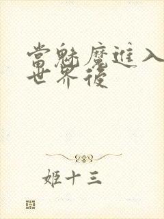 当魅魔进入快穿世界后