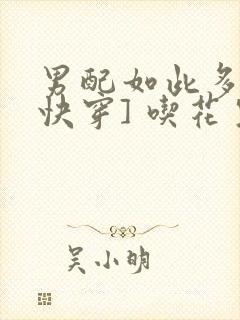 男配如此多娇[快穿] 吃花生的鱼