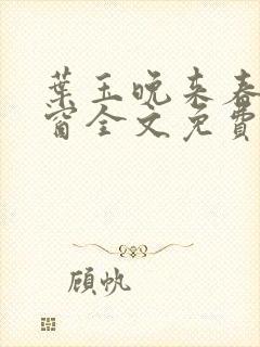 叶玉晚来春无弹窗全文免费阅读