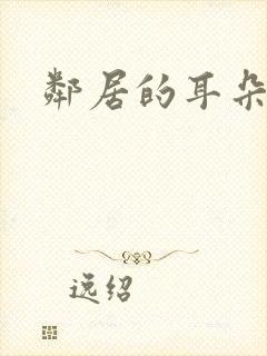 邻居的耳朵