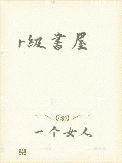 r级书屋
