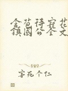 含苞待宠花婉柔镇国公全文免费阅读