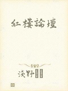 红楼论坛