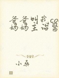 爸爸叫我cod妈妈主治医生朗读