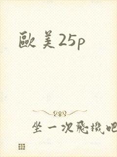 欧美25p