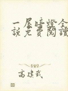 一屋暗灯全文小说免费阅读