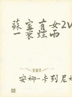 苏家有女2V2一蓑烟雨