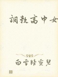 调教高中女生