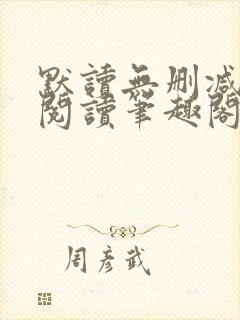 默读无删减全文阅读笔趣阁