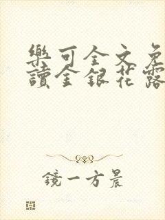 乐可全文免费阅读金银花露