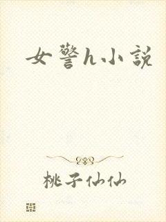 女警h小说