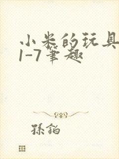 小米的玩具日记1-7笔趣