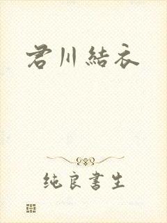 君川结衣