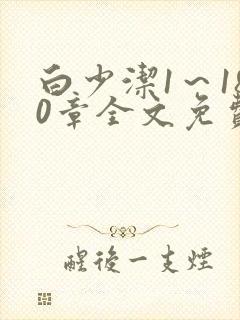 白少洁1～180章全文免费