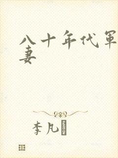 八十年代军婚宠妻