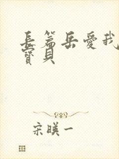 长篇岳爱我的大宝贝