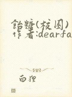 饴糖(校园) 作者:dearfairy