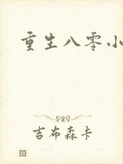 重生八零小军嫂