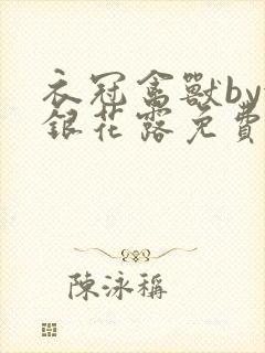 衣冠禽兽by金银花露免费阅读