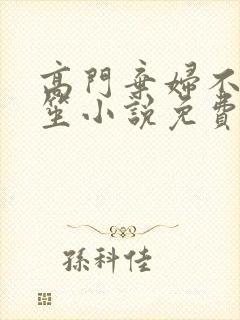 高门弃妇不落言笙小说免费阅读