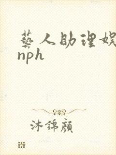 艺人助理娱乐圈nph