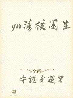 yn荡校园生活