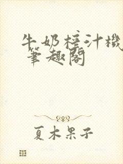 牛奶榨汁机po 笔趣阁