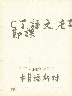 C了语文老师一节课